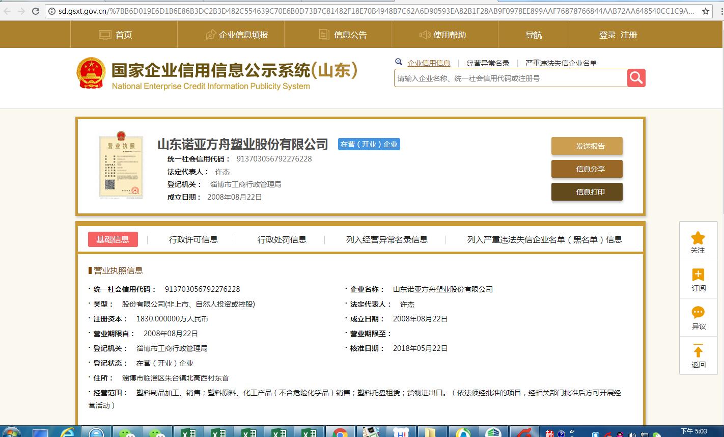 山東諾亞方舟塑業股份有限公司